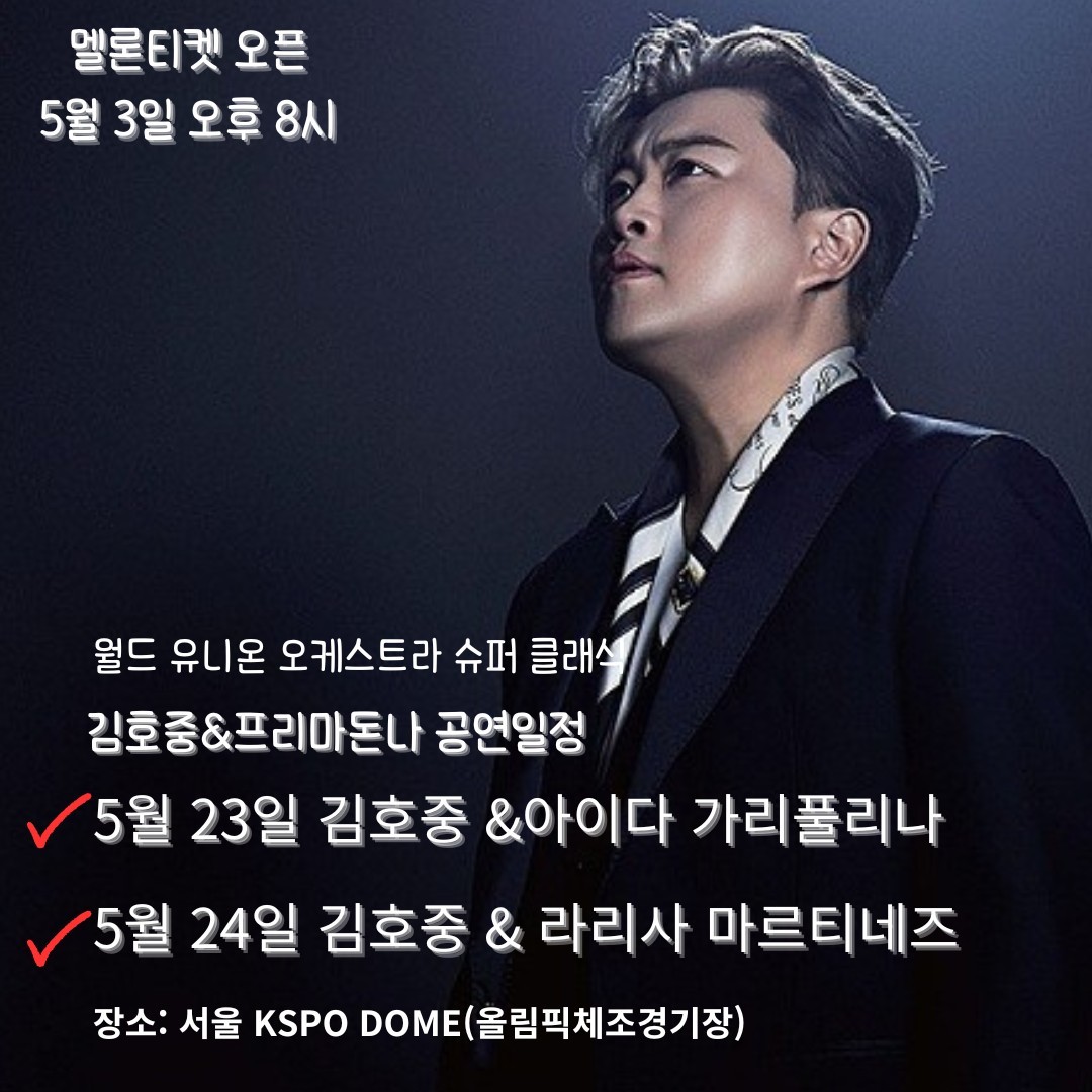 김호중 월드클래스 세계 4대 필하모닉 멤버 연합 컬래버 '월드 유니온 오케스트라 슈퍼클래식'
#김호중_월드유니온오케스트라슈퍼클래식
#김호중_프리마돈나_5월3일멜론티켓오픈
#김호중_세계4대필하모닉_역사적인만남
#김호중 #KIMHOJOONG 
#TVAROTTI ​​
@hojoongofficial

naver.me/I547YpSB