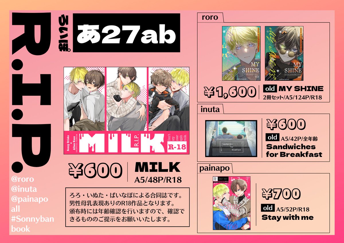 💡東4 あ27ab 「R.I.P.(ろいぽ)」お品書き💡 私の作品は新刊の合同誌「MILK」12Pと、以前出した再録の既刊です☺️既刊はこの残り分で最後です。 あとシールの無配があります🥰 ◆合同誌の取り置き(〜5/2まで、サークル参加者のみ) docs.google.com/forms/d/e/1FAI… サンプルはツリーにあります #sb_only0504