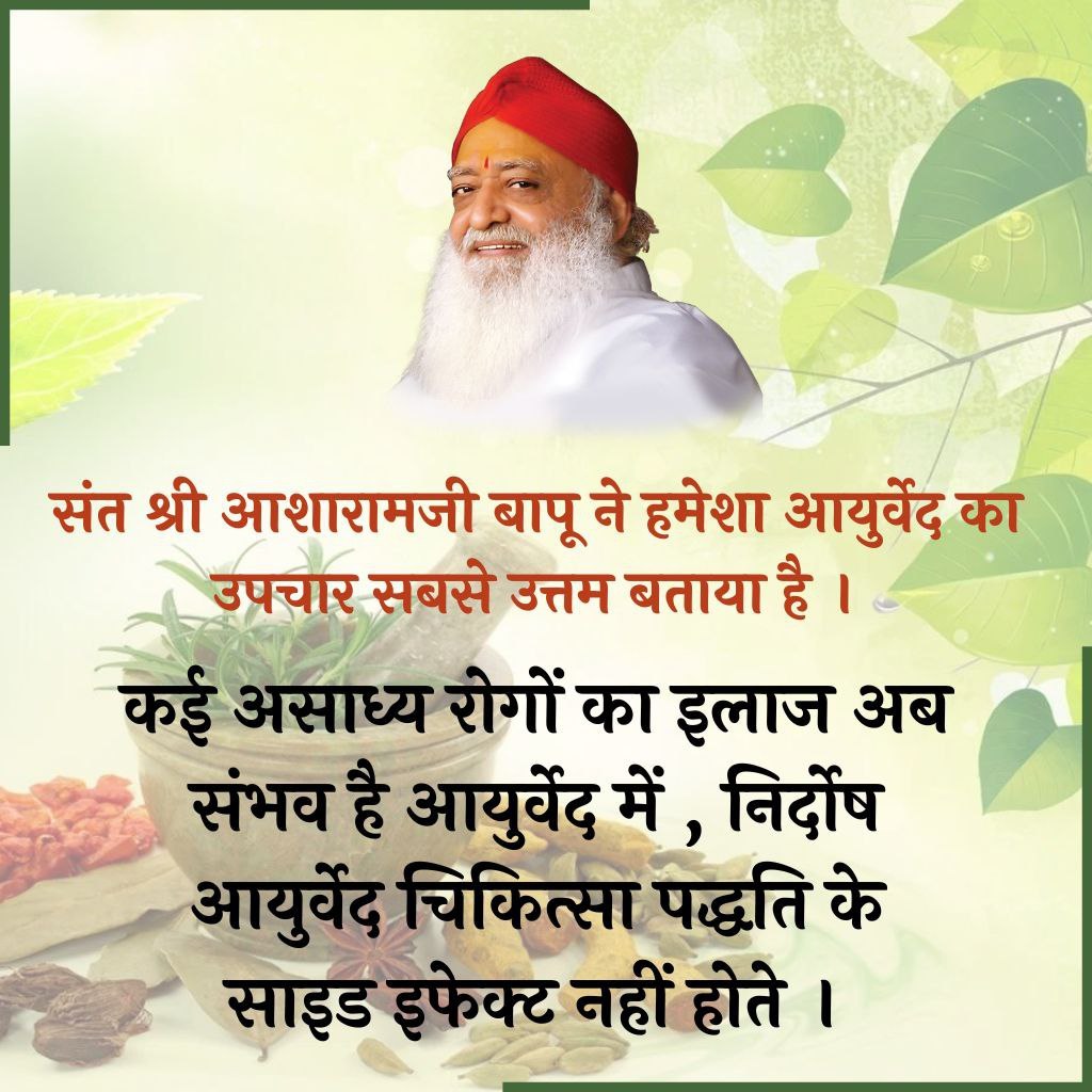 Sant Shri Asharamji Bapu
 कहते है कि Healthy Living 
के लिए नीम और ग्वारपाठे (घृतकुमारी) की कडवाहट बहुत सारी बीमारियों को भगाती है। ग्वारपाठा जीवाणुरोधी व विषनाशक भी है। यह रोगप्रतिकारक प्रणाली को मजबूत करने में अति उपयोगी है।
Wellness Journey 
#आयुर्वेदामृत