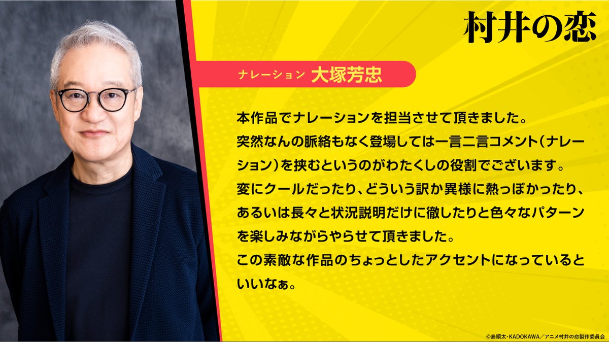 ＼キャスト解禁④／ 劇中ナレーションは #大塚芳忠 さんに決定‼️ 恋する村井と翻弄される田中先生への 重厚感あるツッコミで笑いを誘います✨ 「この素敵な作品のちょっとしたアクセントに なっているといいなぁ。」 とコメントも到着しました💬✨ murainokoi-anime.com #アニメ村井の恋