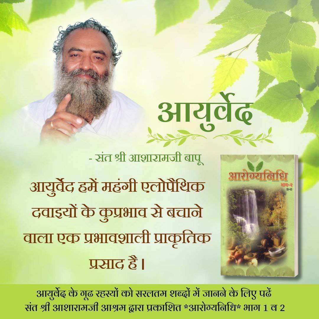 Sant Shri Asharamji Bapu explains that Satvik, Healthy Living is a part of Ayurvedic treatment. Seasonal diet, yoga, pranayama, all are included in the Ayurvedic treatment system. For a healthy society, it is important that everyone takes refuge in #आयुर्वेदामृत
Wellness Journey