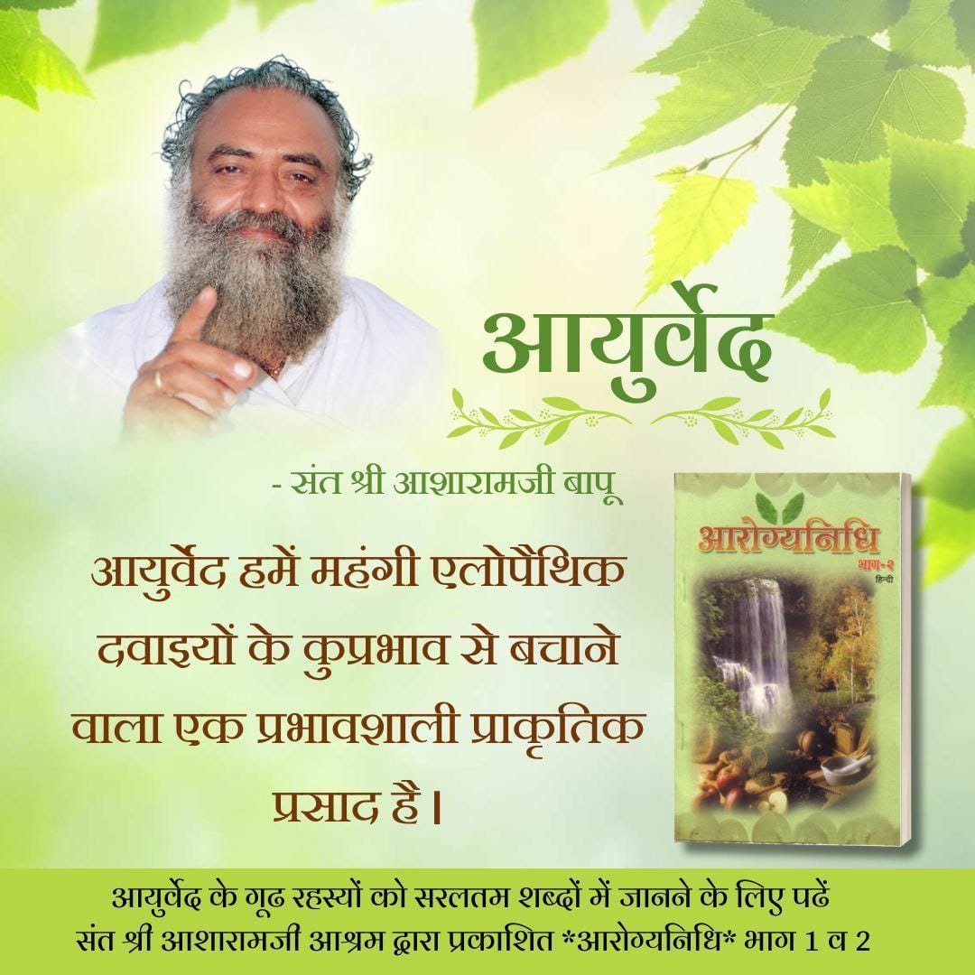 Discover the path to a healthier life with Sant Shri Asharamji Bapu Ji's teachings.

Join us on a Wellness Journey that embraces healthy living and the benefits of Ayurveda.

Let's walk together towards a vibrant, fulfilling life with #आयुर्वेदामृत .