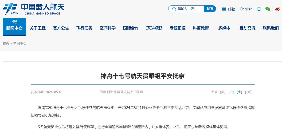 【神舟十七號航天員乘組平安抵京】據中國載人航天工程辦公室消息，圓滿完成神舟十七號載人飛行任務的航天員乘組，於5月1日乘坐任務飛機平安抵達北京。 3名航天員抵京後將進入隔離恢復期，進行全面的醫學檢查和健康評估，並安排休養。之後，將在京與新聞媒體集體見面。