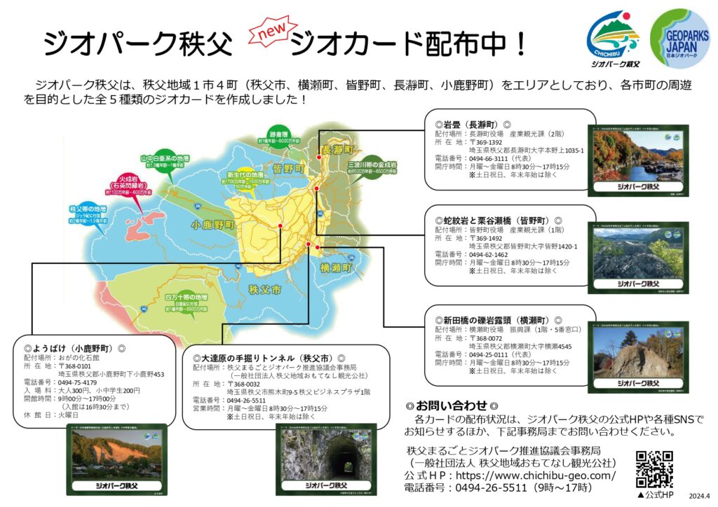 ジオパーク秩父⛰️より、各市町で認定されている代表的なジオサイトをデザインに収めた新たなジオカードを5種配布中‼️
配布場所は下記マップ🗺️を参考にしながら、ぜひ足を運んでみて下さい😊

chichibu-geo.com/info/2024/04/5…

#ジオパーク秩父
#ジオカード