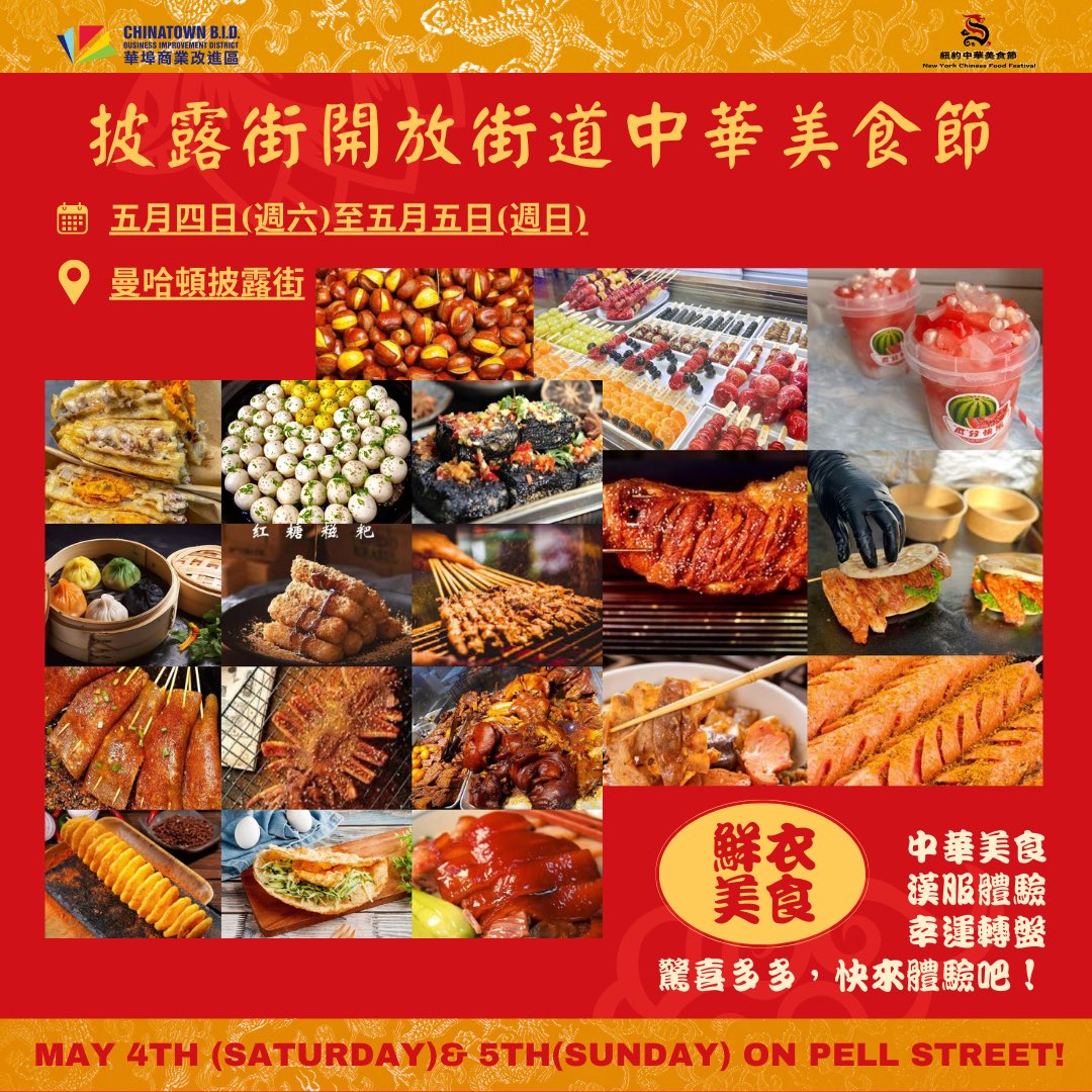 Join us for the Pell Open Streets Chinese Food Festival this weekend, May 4th (11am to 10pm) and 5th (11am to 9pm). #chinatown #chinatownnyc #foodfestival #Pellstreet #openstreets