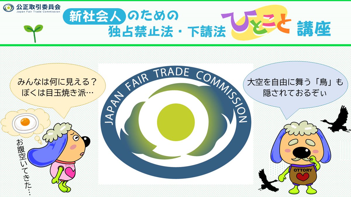 2024ひとこと講座 17 市場を監視する眼】 公正取引委員会は「市場の番