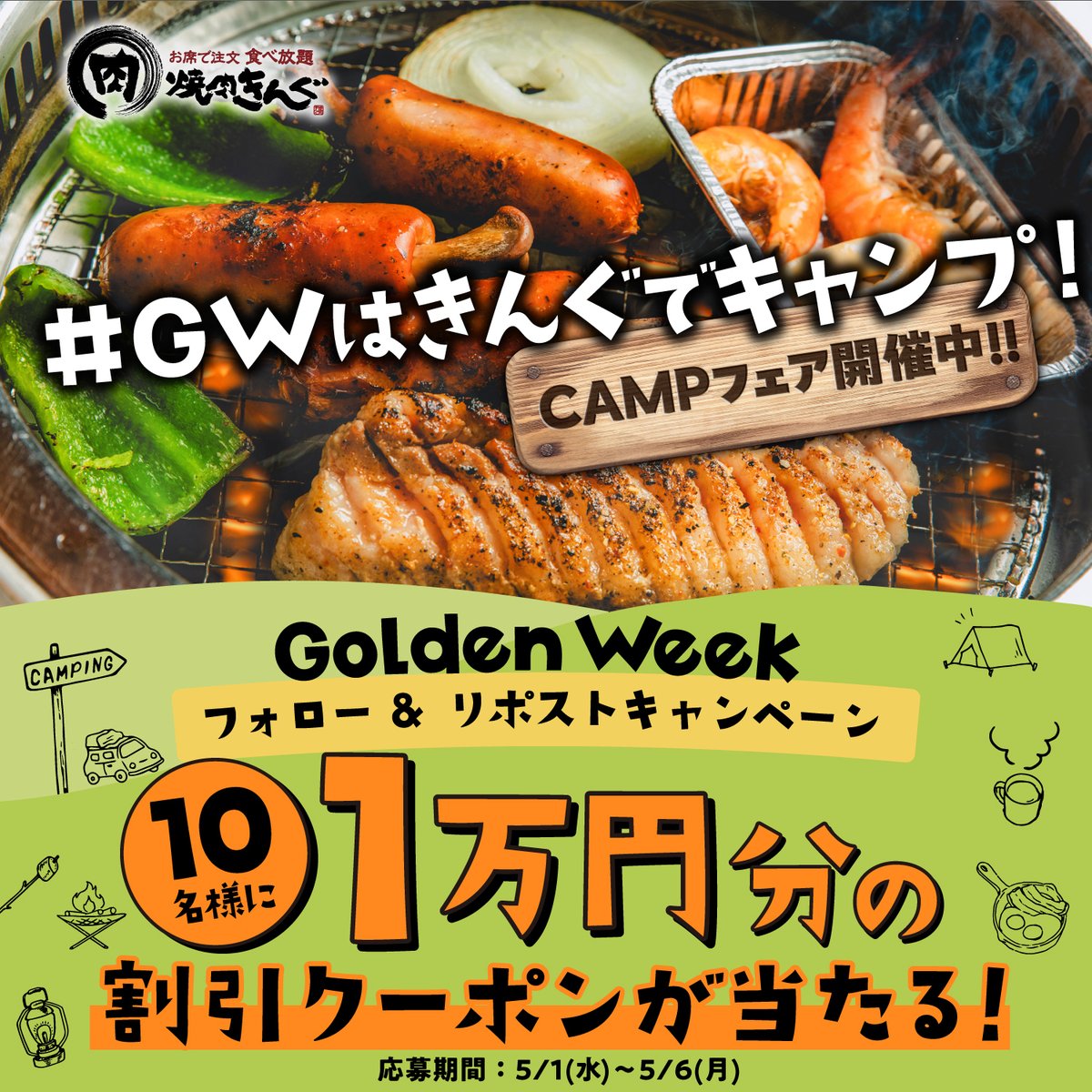 🏕️🔥🏕️🔥🏕️🔥🏕️🔥🏕️ #GWはきんぐでキャンプ 🏕️🔥🏕️🔥🏕️🔥🏕️🔥🏕️ おでかけ日和なGW🚶‍♀️❗️ 『焼肉きんぐ』でCAMPフェア楽しんじゃお❗️ ▼応募方法 1️⃣@yakiniku_king_をフォロー 2️⃣この投稿をリポスト ▼応募規約はリプライから