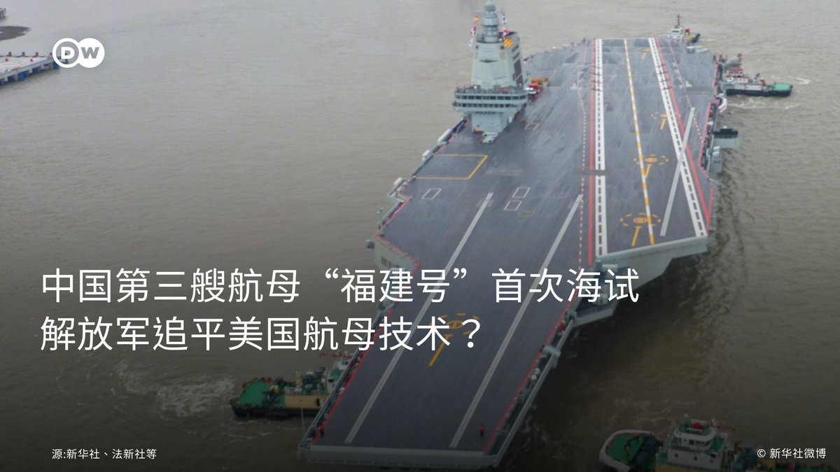 中国第三艘航母“#福建号”首次海试追平美国航母技术？ 🤔】 📣有说法称，在福建号正式服役后，中国海军在航母领域与美国军方的技术将被“抹平”，美方欲以 航母实力压制中国崛起的企图也将失败，你怎么看❓ 中国🇨🇳官媒新华社1日证实，中国第三艘航空母舰“福建号”已于早上8点从#