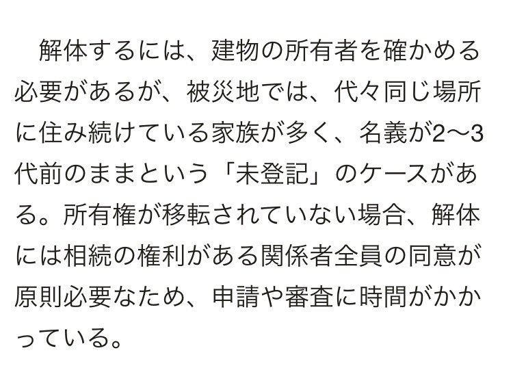 こういう事情もあるんだね。いちど解体したら二度と元通りにはできないもんな。そりゃ慎重に手続きを踏まなきゃいけない。難しいな。 能登半島地震４カ月　解体終了は想定の1％以下、建物の未登記が壁に asahi.com/articles/ASS4Z…