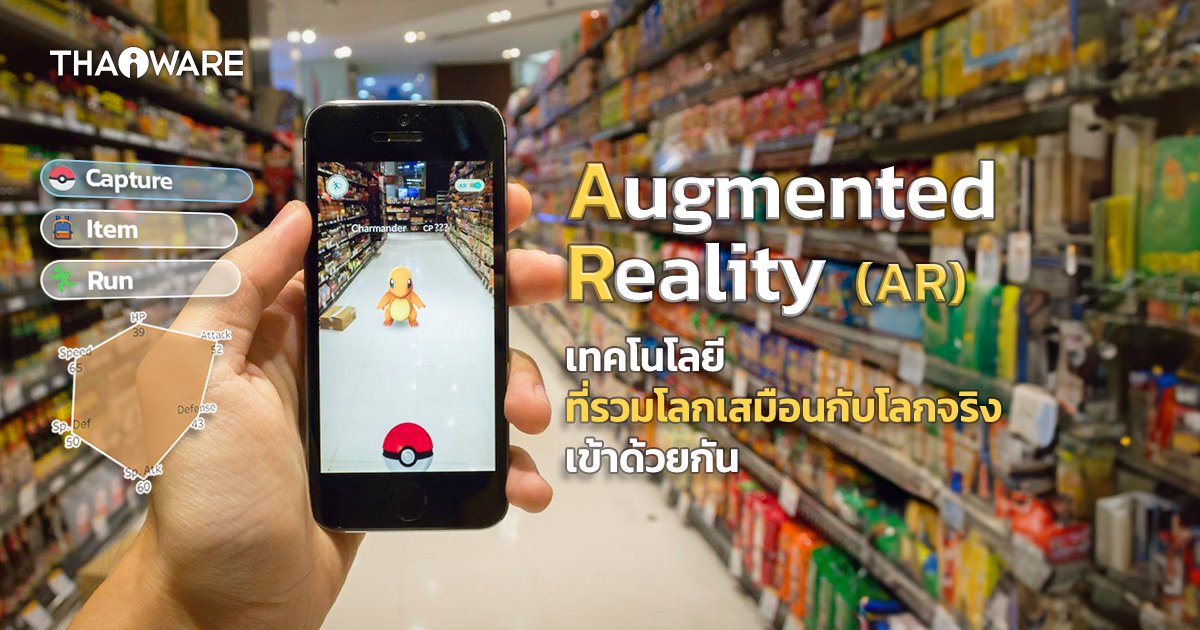 AR คืออะไร ? เทคโนโลยีความจริงเสริม ที่แทรกโลกจำลอง ในโลกความจริง dlvr.it/T6FVrs