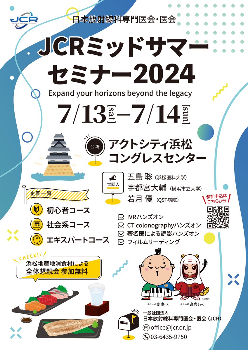 JCR_Semina's tweet photo. ＼今年は初めての浜松🐟開催！／
JCRミッドサマーセミナー2024！
☟参加申込開始しました☟
https://t.co/QBflvq4U5D

◆JCRミッドサマーセミナー2024
日程：2024年7月13日(土)、14日(日)
会場：アクトシティ浜松

ミッドサマーセミナー会期中に近隣でコンサートイベントが開催されるため、宿泊施設の混雑が予測されます。お早めの参加登録、宿泊先確保をお勧めいたします！

#JCR
#ミッドサマーセミナー
#日本放射線科専門医会・医会