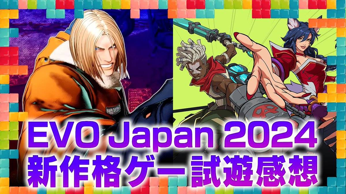 【動画・レギュラー番組】IGN JAPAN編集部のスタッフが、最近遊んだゲームについて話す番組「今週遊んだゲーム」 「EVO Japan 2024」参戦！開発中の『2XKO』と『餓狼伝説 City of the Wolves』試遊感想 本日19時よりプレミア公開！ youtu.be/_Enwn6LDfe8