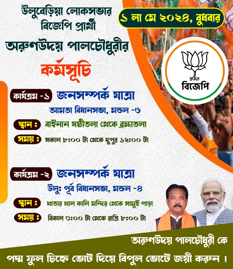 আজকের কর্মসূচি || ১লা মে ২০২৪, বুধবার 
#Vote4BJP #vote4arunudaypaulchowdhury