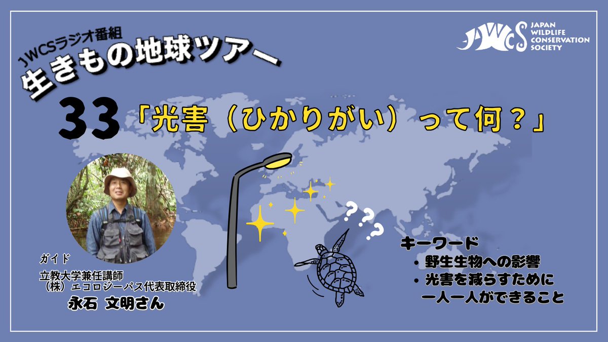 【new】第33回JWCSラジオ「光害って何？」📻 「ひかりがい」、初めて耳にする言葉という人も多いのではないでしょうか。今回はこの「光害」が野生生物に与える影響などについて、立教大学兼任講師及び株式会社エコロジーパス代表取締役の永石文明さんにお話を聞きました。 podcasters.spotify.com/pod/show/jwcs/…