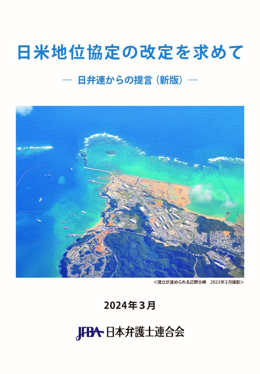 日弁連は、パンフレット「日米地位協定の改定を求めて－日弁連からの提言（新版）－」を作成しました。 ２０１４年の初版から１０年ぶりの改訂となり、この間に公表した意見書の内容を盛り込んでいます。 ぜひご覧ください。 nichibenren.or.jp/library/pdf/jf…