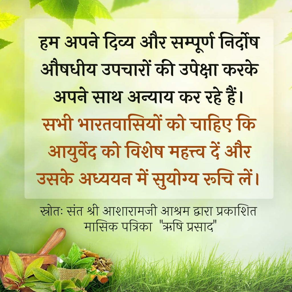 Sant Shri Asharamji Bapu बताते हैं कि शुद्ध आहार शाकाहार Healthy Living आयुर्वेदिक चिकित्सा का ही अंग है। ऋतु अनुसार खानपान, योग, प्राणायाम, सब आयुर्वेदिक उपचार पद्धति में निहित है। स्वस्थ समाज हेतु जरूरी है कि सभी  
#आयुर्वेदामृत का शरण लें।
Wellness Journey