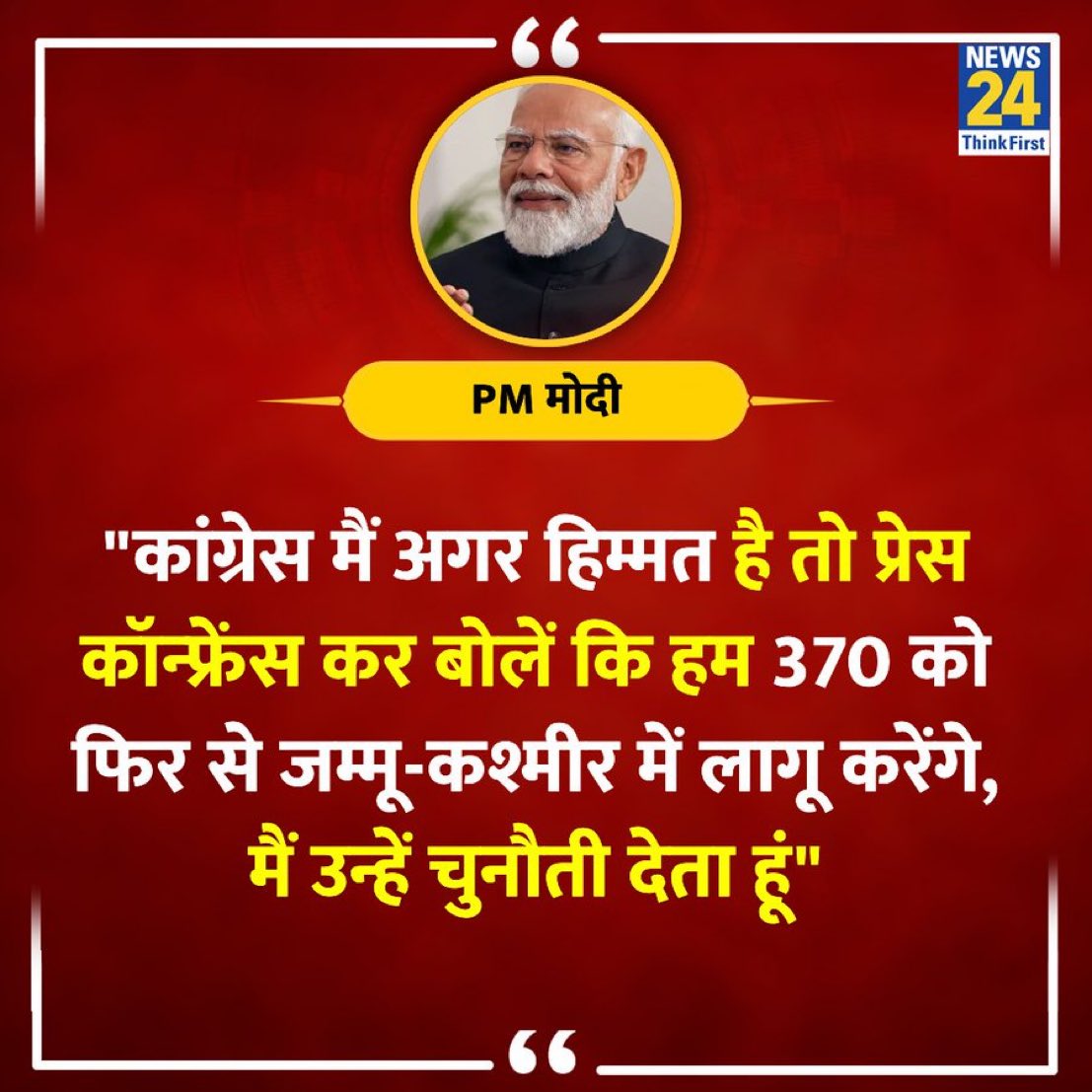 कांग्रेस में अगर हिम्मत है तो प्रेस कॉन्फ्रेंस कर बोलें कि हम 370 को फिर लागू करेंगे !