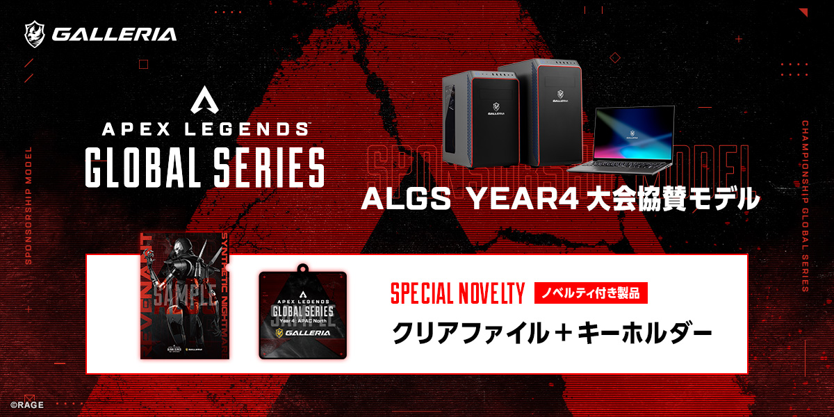 ＼ALGS Year4大会協賛モデル／ ＼クリアファイル+ラバーキーホルダー／ オリジナルノベルティ付きの製品、追加❗ 🔽詳細は🔽 dospara.co.jp/gamepc/algs202… #ALGS #GALLERIA #ガレリア