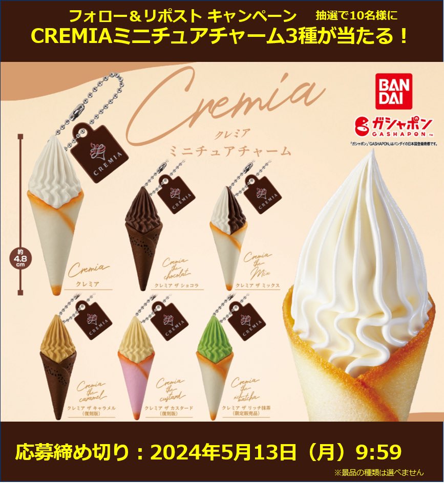 ＼フォロー＆リポストキャンペーン／
#クレミア #ガシャポン 発売記念✨
 
クレミアをミニチュア化した #CREMIAミニチュアチャーム ガシャポンが登場します✨
発売を記念して10名様に
CREMIAミニチュアチャーム3種セットをプレゼント！
 
応募方法
1⃣本アカウントをフォロー
2⃣本ポストをリポスト…