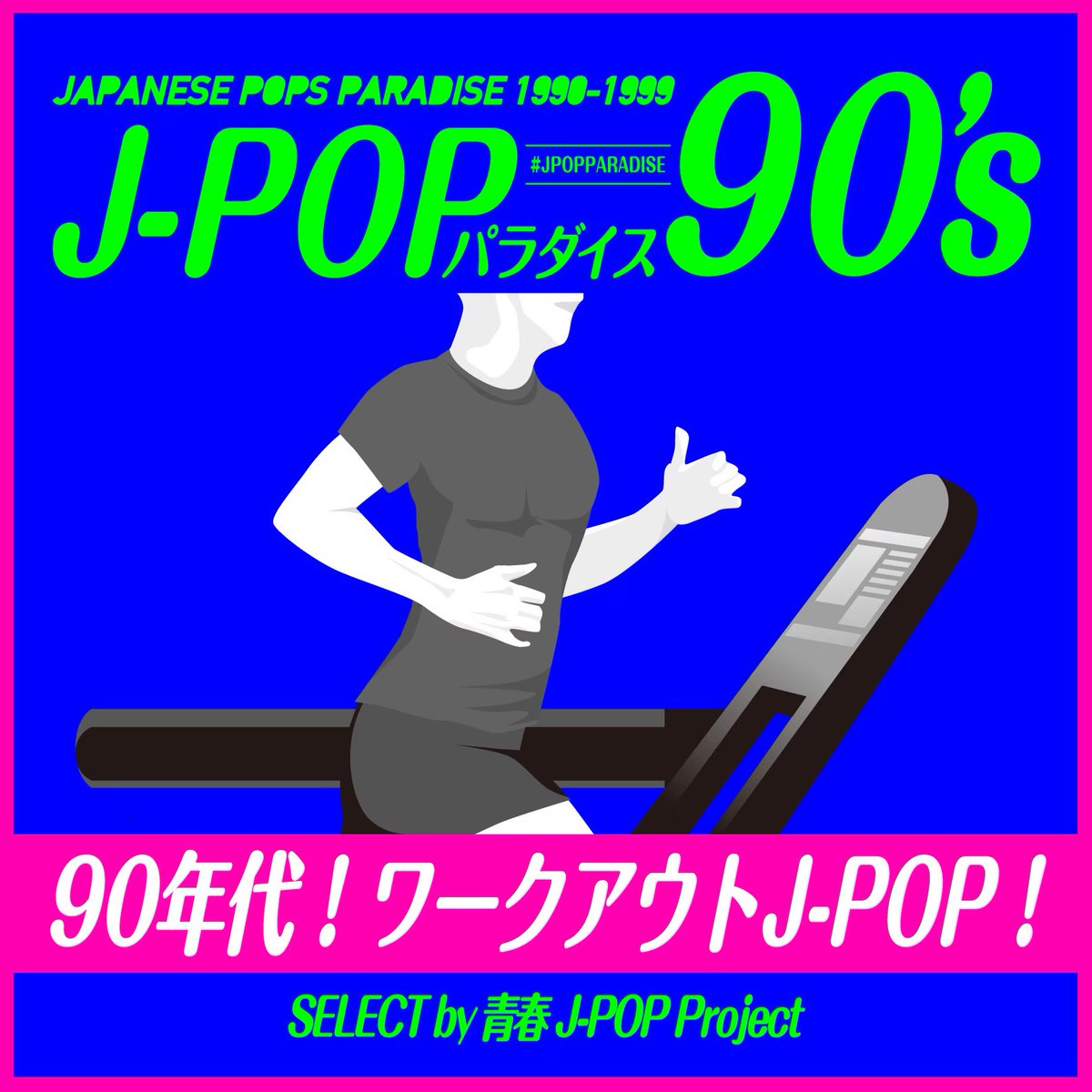 ⋱NEWS⋰
プレイリスト公開中🔔
￣￣￣￣￣￣￣￣￣￣￣
青春J-POP Projectがお届けするラジオ「J-POPパラダイス90’s」番組内で紹介した楽曲のプレイリストを公開中📝

5月の #ゆけむりDJs  によるMIXテーマは『90年代 ワークアウトJ-POP』🏋️

🎧聴く
seishun-jpop.lnk.to/202405

#jpopparadise #DJBLUE