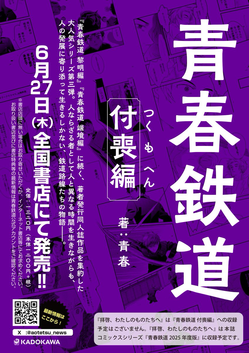コミックス新刊情報】 『青春鉄道 黎明編』『青春鉄道 端境編』に続く