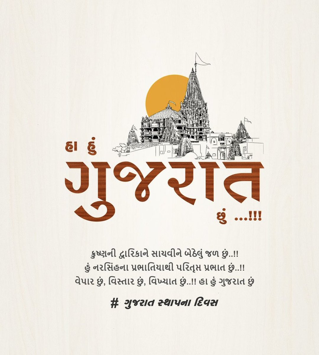 કૃષ્ણની દ્વારિકાને સાચવીને બેઠેલું જળ છું..!!! 
હું નરસિંહના પ્રભાતિયાથી પરિતૃપ્ત પ્રભાત છું..!!!
વેપાર છું, વિસ્તાર છું, વિખ્યાત છું..!!!

હા હું ગુજરાત છું..!🩶

#ગુજરાત #ગુજરાતી
#સ્થાપનાદિવસ
#foundationday