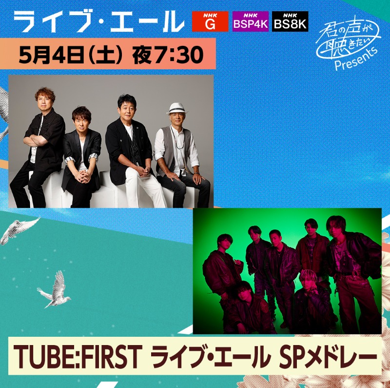 【#TUBE】@TUBE__Official

＼✨#ライブ・エール コラボ解禁✨／

TUBEはBE:FIRSTさんとのコラボで
ライブ・エール SPメドレーを披露🎤
@BEFIRSTofficial

5月4日（土）19:30～放送！！
@nhk_kouhaku

TUBE:FIRST お楽しみに👀