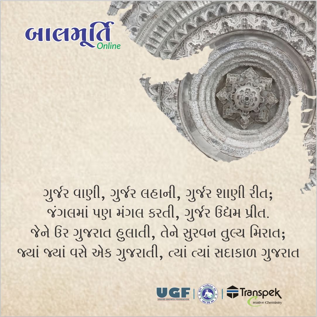 બાલમૂર્તિ પરિવાર તરફથી ગુજરાત સ્થાપના દિવસની આપ સૌને ખૂબ ખૂબ શુભ કામનાઓ

#ગુજરાતસ્થાપનાદિવસ #GujaratBirthday #JaiJaiGarviGujarat #Gujartis #GujaratiCulture #GujaratiLanguage #GujaratiLiterature #GujaratiHeritage #GujaratHistory  #BalmurtiOnline #UGF #NutanBalShikshanSangh