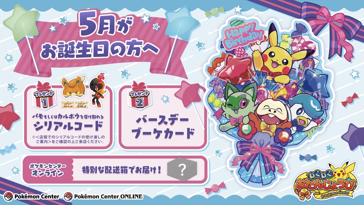 5月生まれのお友だちにお知らせだよ！ お誕生月に #ポケモンセンターオンライン でお買い物、もしくは #ポケモンセンター にお誕生日を証明するものを持っていくと、「ポケモンセンターわくわくおたんじょうび」サービスが受けられるよ。 くわしくはこちらをチェック！ pokemon.co.jp/shop/pokecen/b…
