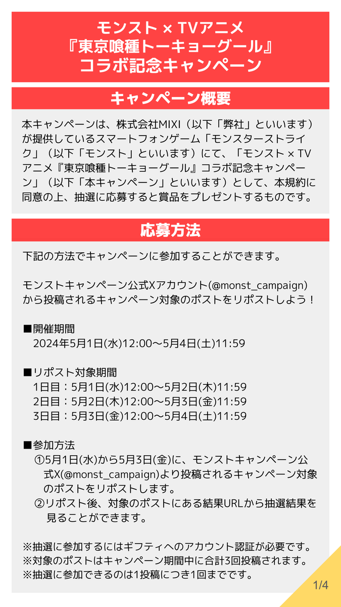monst_campaign's tweet photo. 本キャンペーンの応募規約は添付画像をご参照ください。また、賞品のえらべるPayについての詳細は以下をご確認ください。 https://t.co/Aubif5nqxJ https://t.co/AUye64trgu