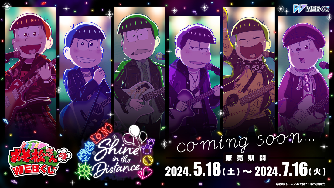 🎊店舗＆オンラインで発売🎊 🎤【おそ松さんのWEBくじ第22弾