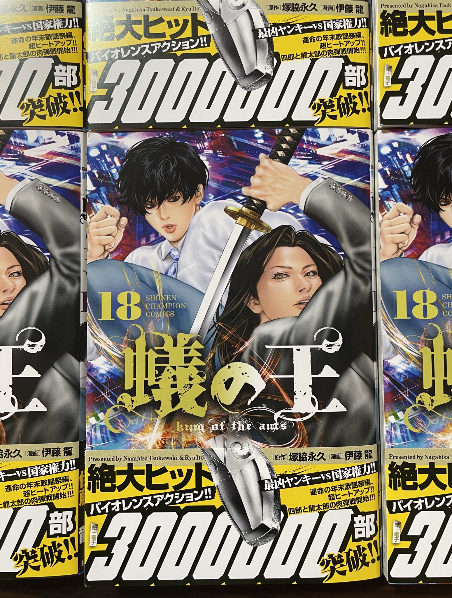 蟻の王 1〜18巻 塚脇永久 伊藤龍