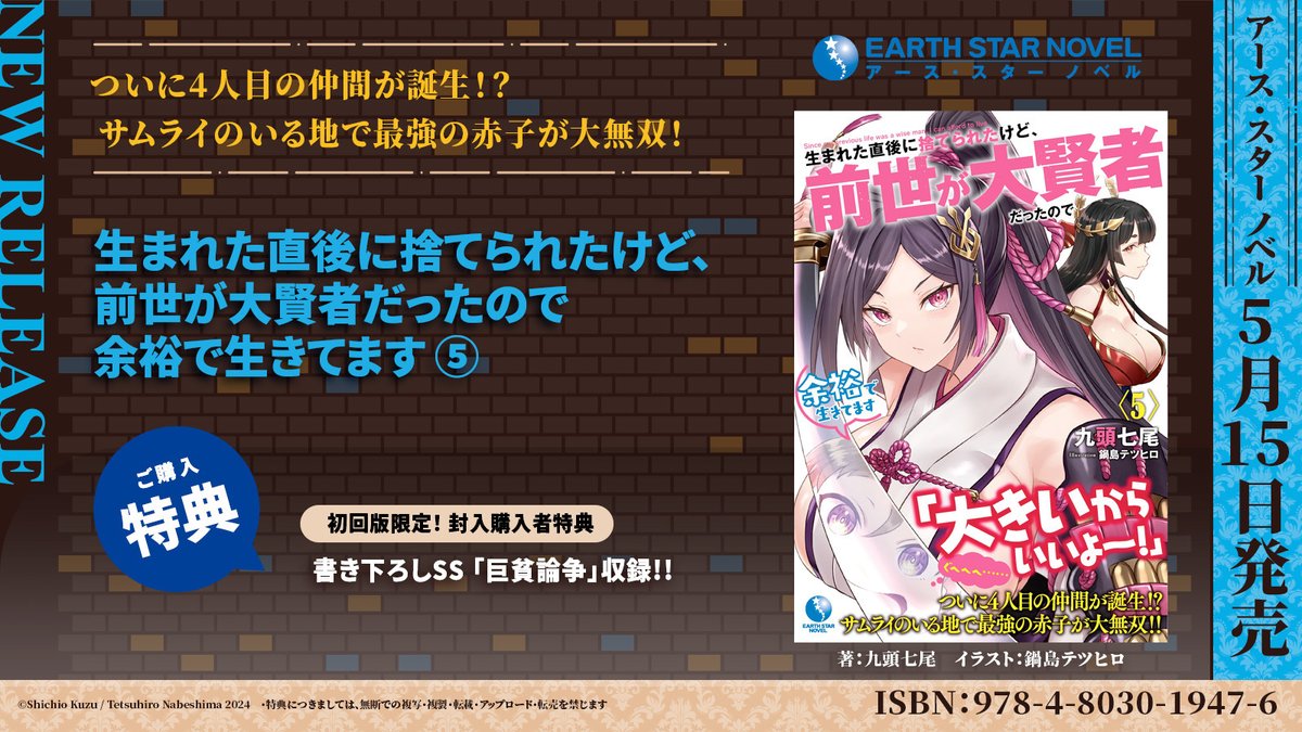 【5月新刊速報】 『生まれた直後に捨てられたけど、前世が大賢者だったので余裕で生きてます』第5巻 著：九頭七尾(@koborenren) イラスト：鍋島テツヒロ(@n_shima) ▼5月15日(水)発売！ご予約受付中🤍 amazon.co.jp/dp/4803019479 ▼新刊一覧📖 es-novel.jp