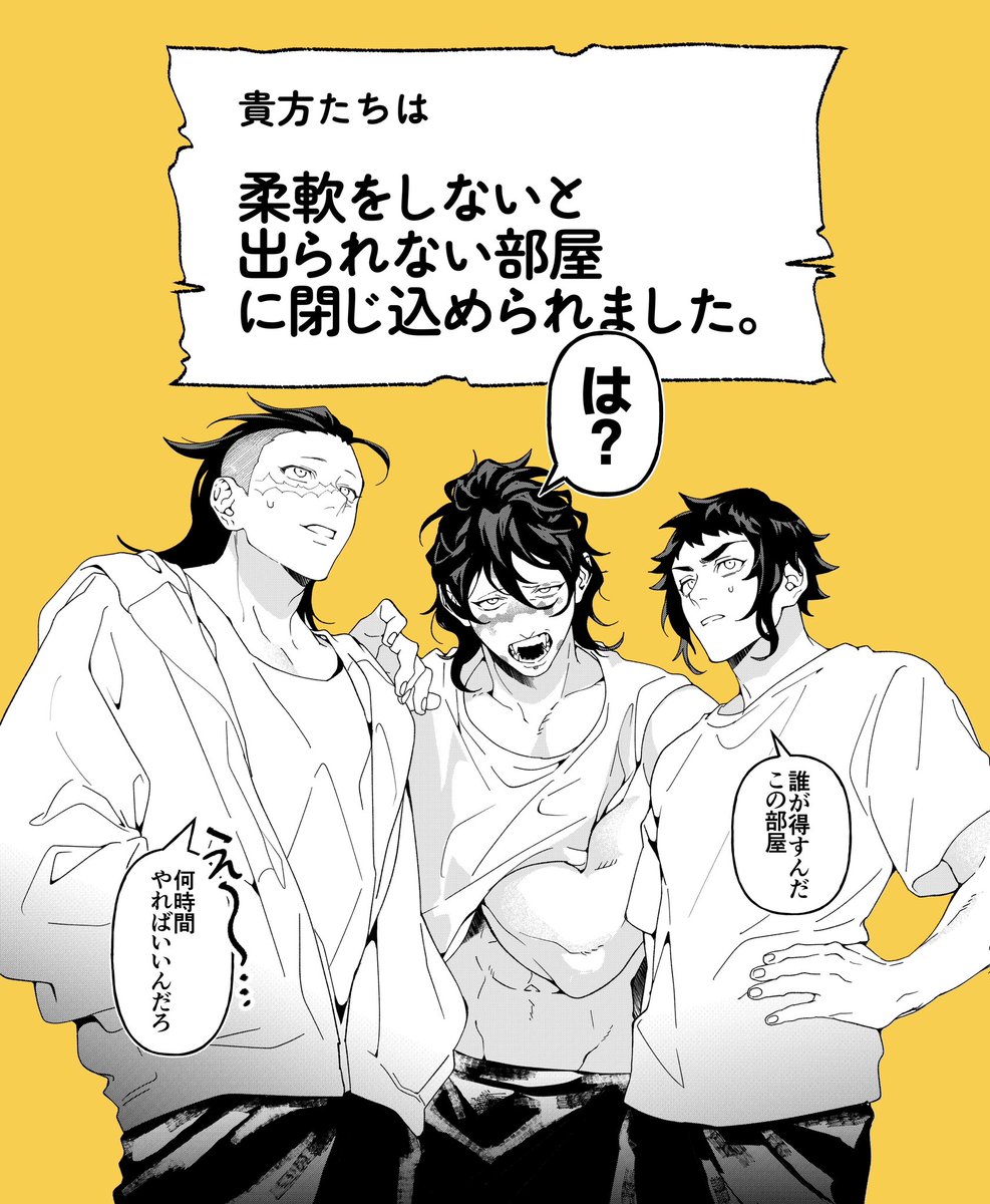 玄・妓・獪が 「柔軟をしないと出られない部屋」 に閉じ込められる話  ⚠️仲良し謎時空