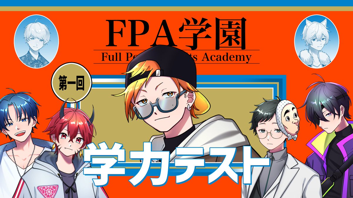 💻本日の配信💻
⏰時間：21:00～
🎊企画：#FPA学力テスト✍
📝内容：FPA学園、第一回学力抜き打ちテスト
配信者の地頭が試される時....
初代フルパワーバカの称号は誰の手に⁉

▼待機場所
youtube.com/live/-uGZKyZoa…

≪メンバー≫
ケニー
ぱるみら
Loi
かぴー
源ちょす

#フルパワーアダルツ