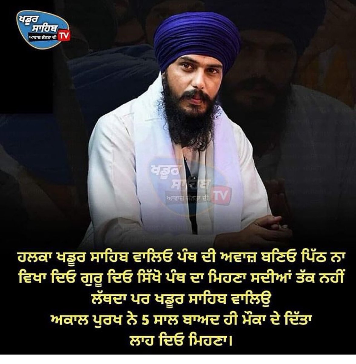 ਚੋਣਾ ਲੜਨ ਦਾ ਫ਼ੈਸਲਾ ਕਰਕੇ ਭਾਈ ਸਾਬ ਨੇ ਨਾ ਕੋਈ ਕਾਨੂੰਨ ਤੋੜਿਆ, ਨਾ ਕੋਈ ਪੰਥਕ ਮਰਿਆਦਾ ਭੰਗ ਕੀਤੀ ਹੈ, ਨਾ ਕੋਈ ਸਮਝੌਤਾ ਕੀਤਾ ਤੇ ਨਾ ਹੀ ਕੋਈ ਈਨ ਮੰਨੀ ਹੈ। ਭਾਈ ਸਾਬ ਨੇ ਸਿਰਫ ਯੁੱਧ ਨੀਤੀ ਬਦਲੀ ਹੈ। ਬੇਫ਼ਿਕਰ ਰਹੋ ਜਿਸ ਦਿਨ ਭਾਈ ਸਾਬ ਕੁੱਛ ਇਦਾ ਦਾ ਕਰਨ ਗੇ ਆਪਾਂ ਸਾਰੇ ਰਲ ਕੇ ਓਨ੍ਹਾਂ ਦਾ ਵਿਰੋਧ ਕਰਾਂਗੇ। ਬਸ ਖਡੂਰ ਸਾਹਿਬ ਵਾਲਿਆਂ ⬇️