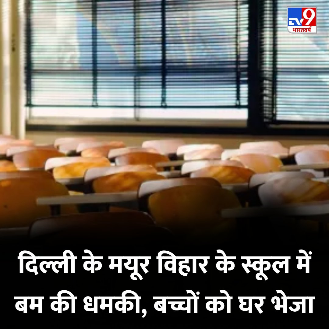 TV9Bharatvarsh's tweet photo. दिल्ली के कई स्कूलों में ईमेल के जरिए बम की धमकी मिली है. मयूर विहार फेज वन के मदर मैरी स्कूल के बच्चों को घर भेजा गया. स्कूल खाली कराया गया
#Delhi | #MayurViharPhase1 | #TV9Card https://t.co/1OGykMsHrr