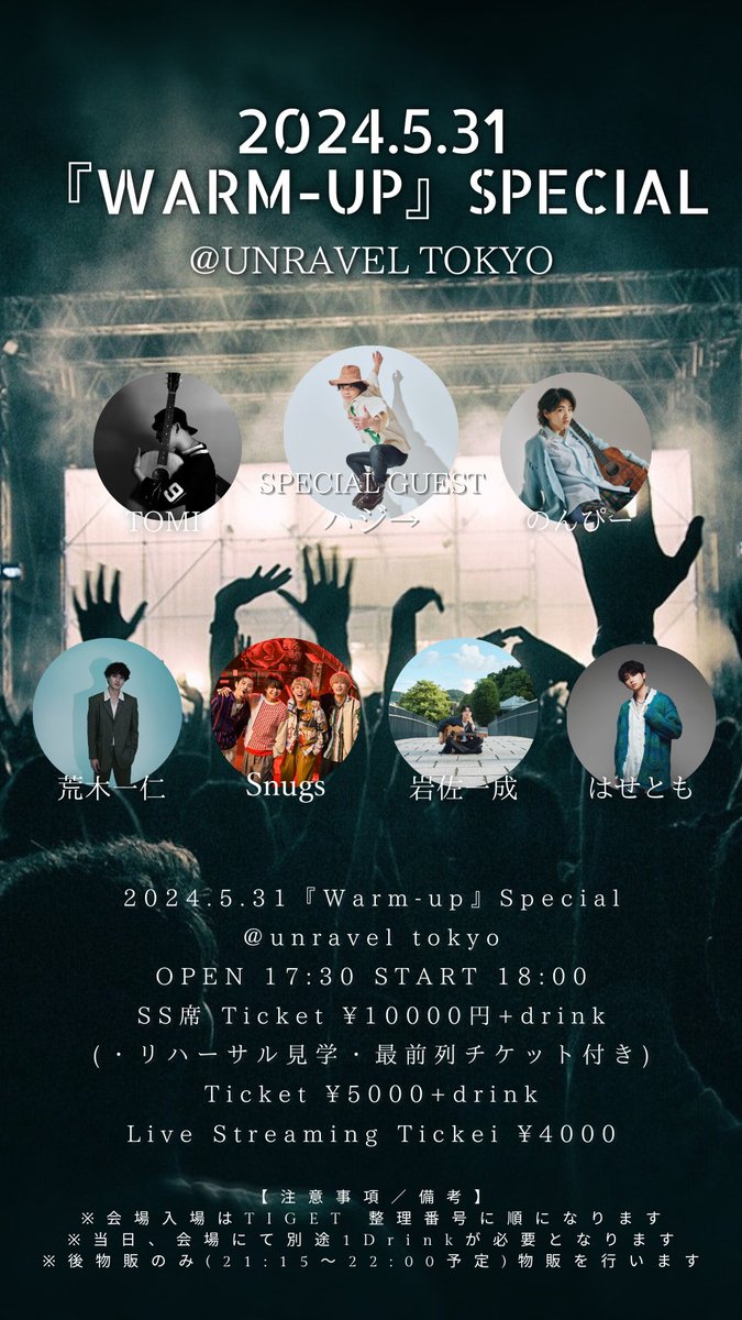なんと！！！
2024.5.31『Warm-up』Special
スペシャルゲスト
ハジ→さんの出演が決まりました！
<a href="/HAZZIE3/">ハジ→</a> 

この日にしか見れない
出演者全員でのコラボレーションも
ありますので是非会いに来てください！

▪️SS席 Ticket 
tiget.net/events/312968

▪️一般Ticket 
tiget.net/events/312965