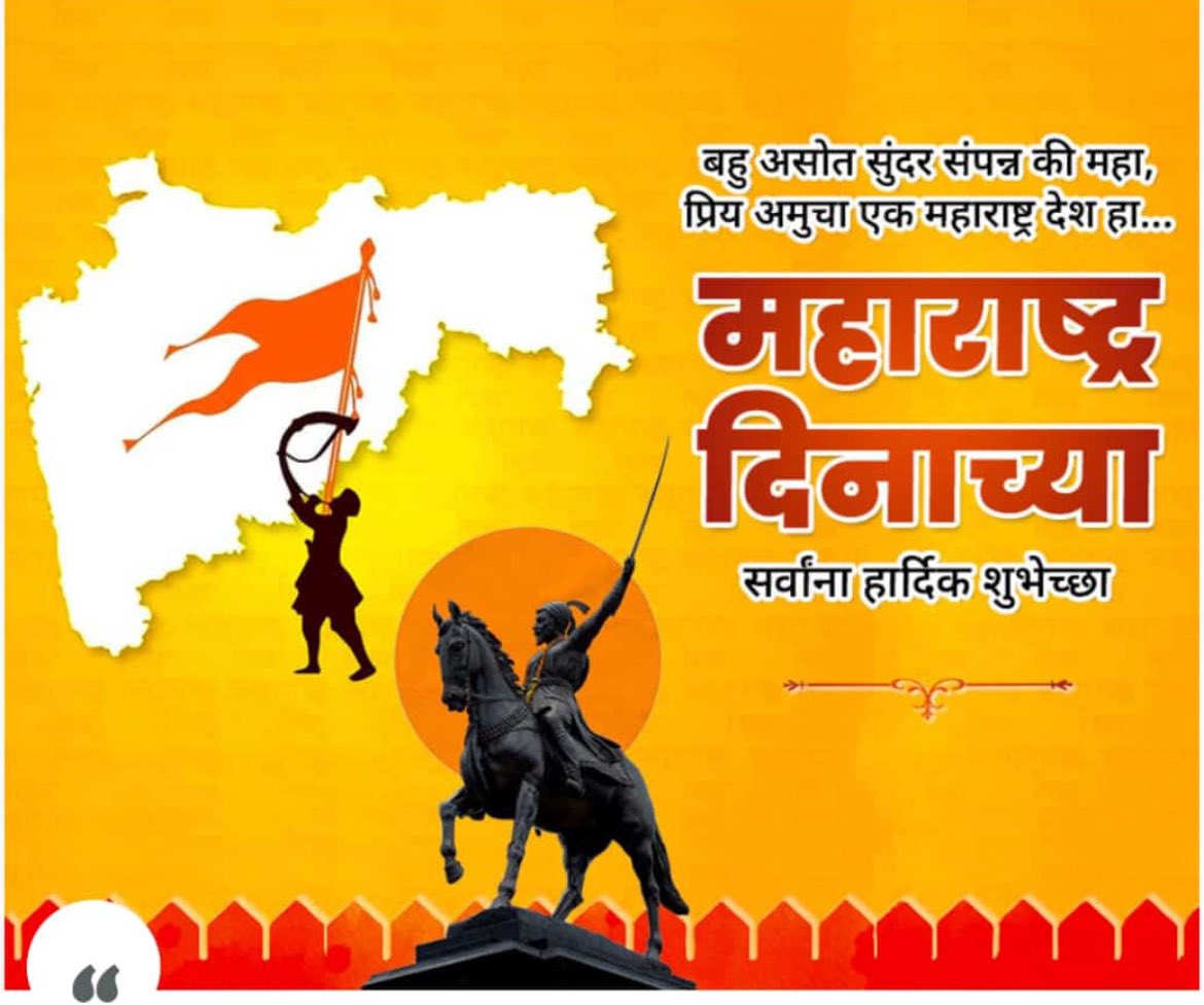 जय महाराष्ट्र ...!! महाराष्ट्र दिनाच्या हार्दिक शुभेच्छा ..!!! #महाराष्ट्रदिन #MaharashtraDay