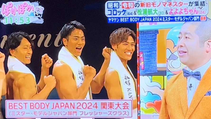 BEST BODY JAPAN2024関東大会
ミスター・モデルジャパン部門
フレッシャーズクラス
㊗️🎉ヤマケン優勝🥇💪
#ぽかぽか #山本賢太