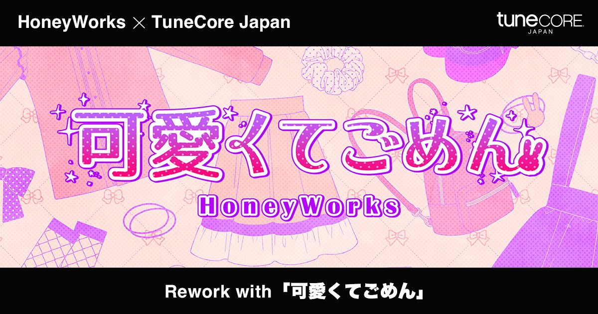 可愛くてごめん（feat. かぴ）🎵のパラデータ公開⁉️

世界中で超人気の楽曲「可愛くてごめん」を 好きにカバー、アレンジ、リミックスして楽しもう！

TuneCore Japanからのみ配信＆収益化できる「Rework with 可愛くてごめん」企画🔥

tunecore.co.jp/cover-wanted/r…

@HoneyWorks_828 @coffeecapi…