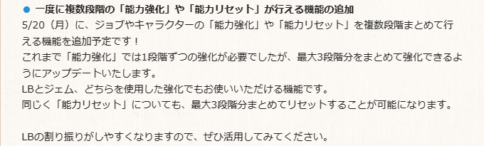 5/20(月)に、ジョブやキャラの「能力強化」や「能力リセット」を複数段階まとめて行える機能を追加！