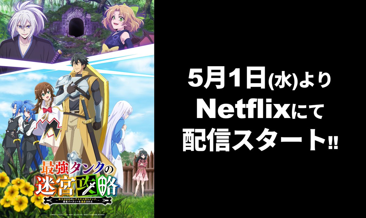 saikyo_tank's tweet photo. ／
  #最強タンク
🛡配信情報🛡
＼

本日よりNetflixにて見放題配信がスタート💫

ぜひNetflixでも #最強タンク をお楽しみください✨

https://t.co/4HuNzWXr55 https://t.co/1cFH1sRHAh