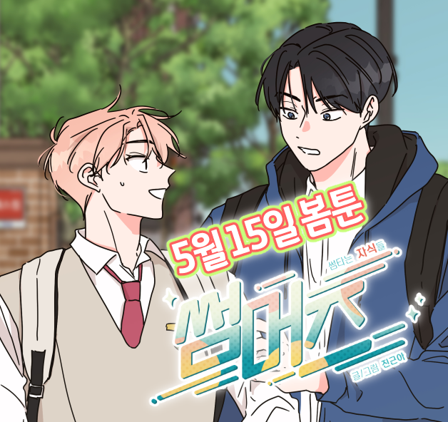 안녕하세요 5월이 되었습니다..
그리고 ✨5월 15일 봄툰에서 저의 첫 차기작ㅎ <썸머즈>가 런칭예정입니다🥳🥳🥳🥳🥳🥳🥳
가볍게 보기 좋은 짧은 학원물이고 잘부탁드려요!!!!! 🥰💗💗💗