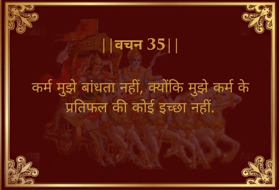 नमस्कार🙏🚩🛕📿, महाभारत की कहानिया, गीता के वचन |
|| भगवद गीता वचन ३५ ||
#WednesdayMorning
#WednesdayMotivation
#WednesdayVibes
#WednesdayThoughts
#goodmorning
#motivation
#Mahabharat 
#Mahabharata
#GodMorningWednesday