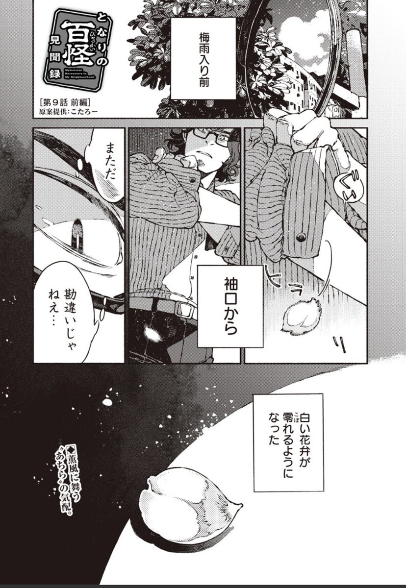 【更新のお知らせ】

『となりの百怪見聞録』第九話[四百四病の外:前編]が更新されました🌸

https://t.co/LZxCClhdWP

🌸

花が美しい季節ですね。

このお話は[おかのじ]のこたろーさん@kotarow_mooが以前Twitterに投稿された1lineNovelsから着想を得、原案としてお借りいたしました。 