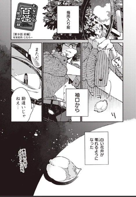 【更新のお知らせ】

『となりの百怪見聞録』第九話[四百四病の外:前編]が更新されました🌸

https://t.co/LZxCClhdWP

🌸

花が美しい季節ですね。

このお話は[おかのじ]のこたろーさん@kotarow_mooが以前Twitterに投稿された1lineNovelsから着想を得、原案としてお借りいたしました。 