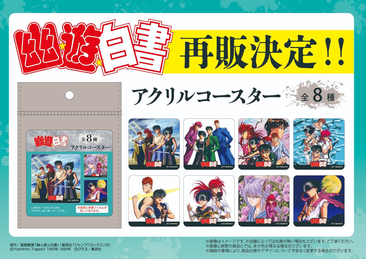 グッズ情報】 「幽☆遊☆白書 アクリルコースター」の再販が決定致