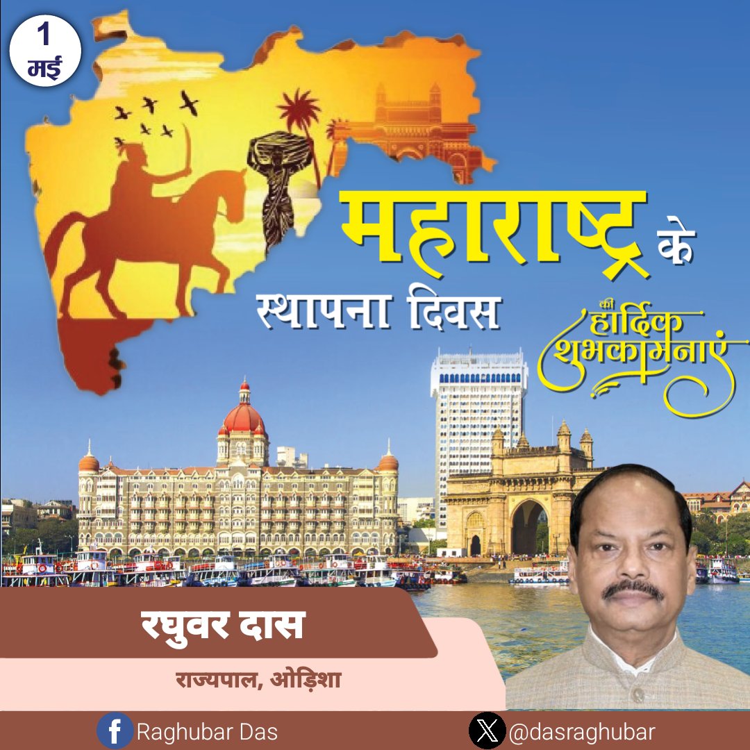गौरवशाली इतिहास और समृद्ध संस्कृति से परिपूर्ण भूमि महाराष्ट्र के स्थापना दिवस पर समस्त प्रदेशवासियों को हार्दिक बधाई एवं शुभकामनाएं। सिद्धिविनायक गणपति से प्रदेशवासियों की खुशहाली और कल्याण की कामना करता हूं।