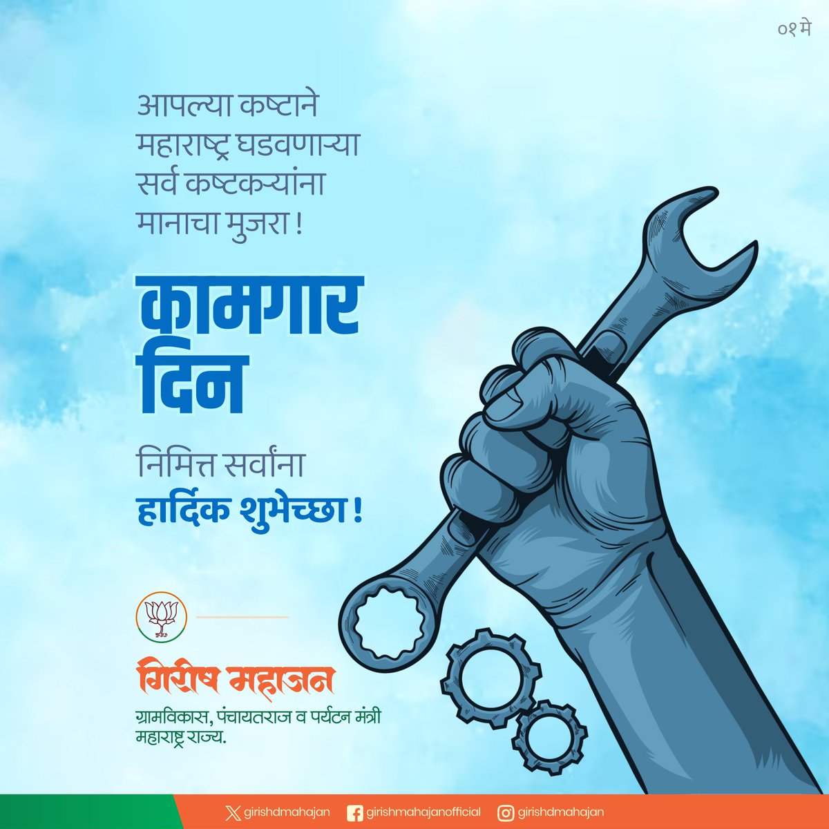 आपल्या कष्टाने महाराष्ट्र घडवणाऱ्या सर्व कष्टकऱ्यांना मानाचा मुजरा ! कामगार दिनानिमित्त सर्वांना हार्दिक शुभेच्छा ! #LabourDay #कामगार_दिन #InternationalLabourDay #Maharashtra